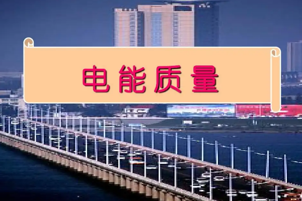 什么是電能質(zhì)量？